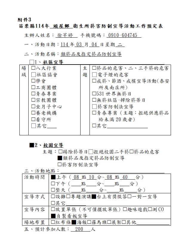 1140304工作預定表-校園-類菸品