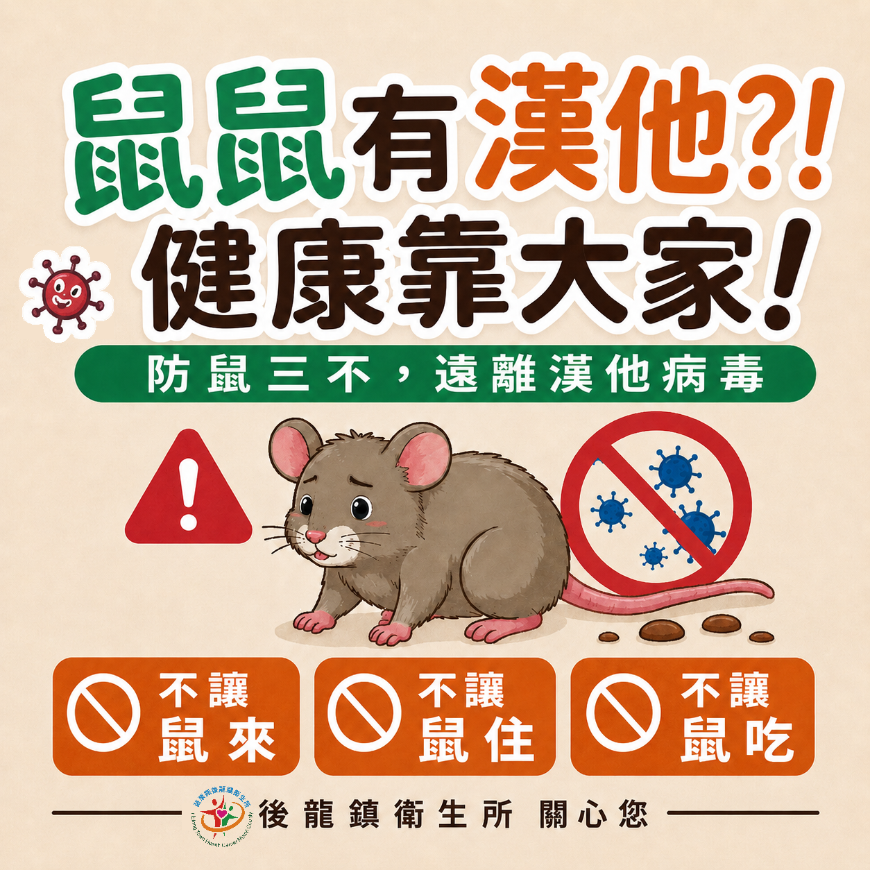防鼠三不，遠離漢他病毒