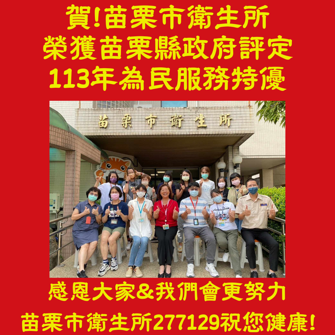 苗栗市衛生所榮獲苗栗縣政府評定113年為民服務特優