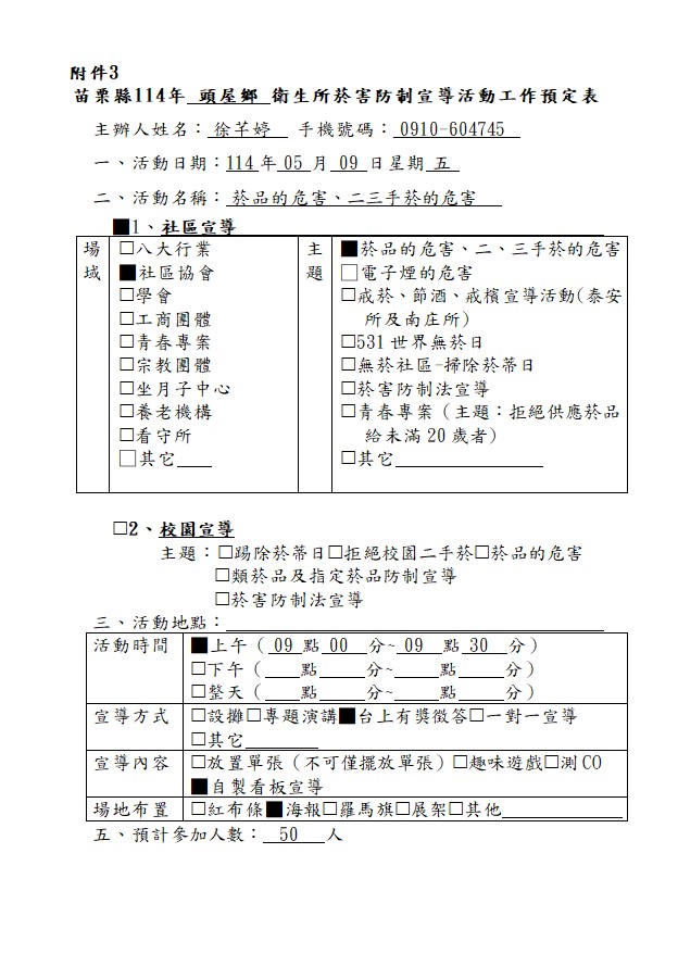 1140509工作預定表-社區-菸品的危害、二三手菸的危害