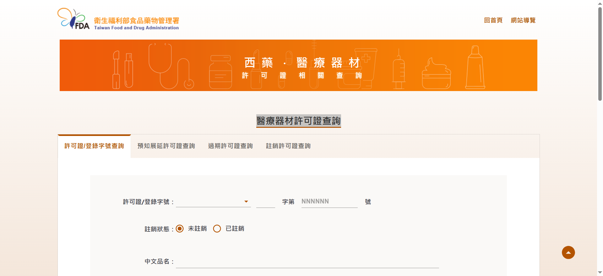 醫療器材許可證及登錄查詢查詢網頁