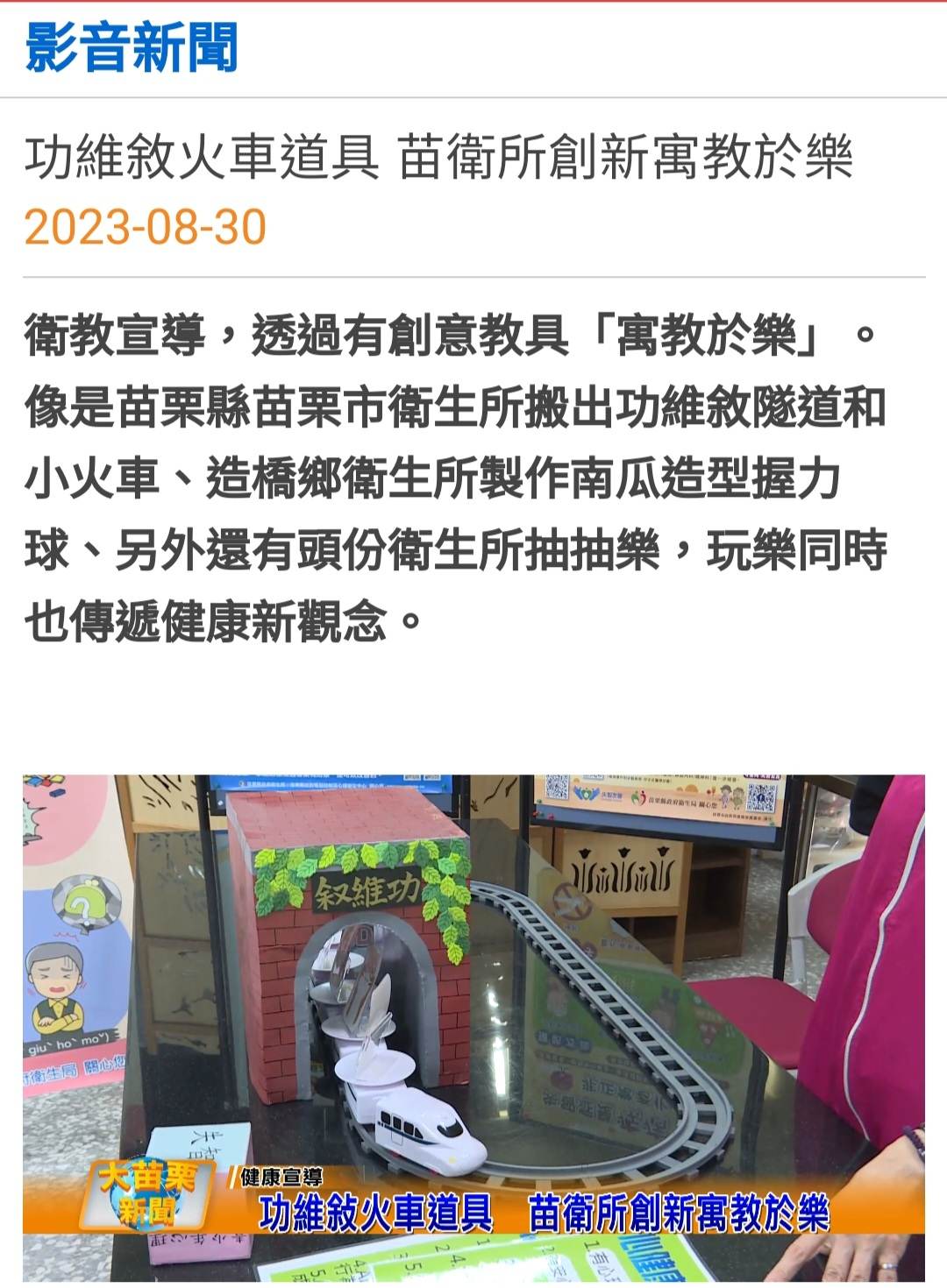 苗栗市衛生所媒體露出:功維敘火車道具 苗衛所創新寓教於樂(112年9月1日)