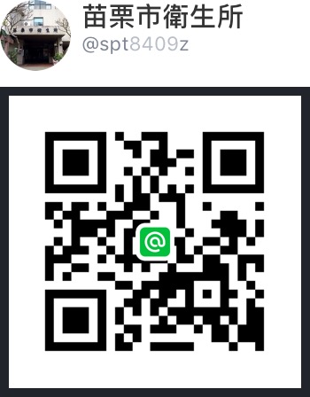 苗栗市衛生所官方LINE