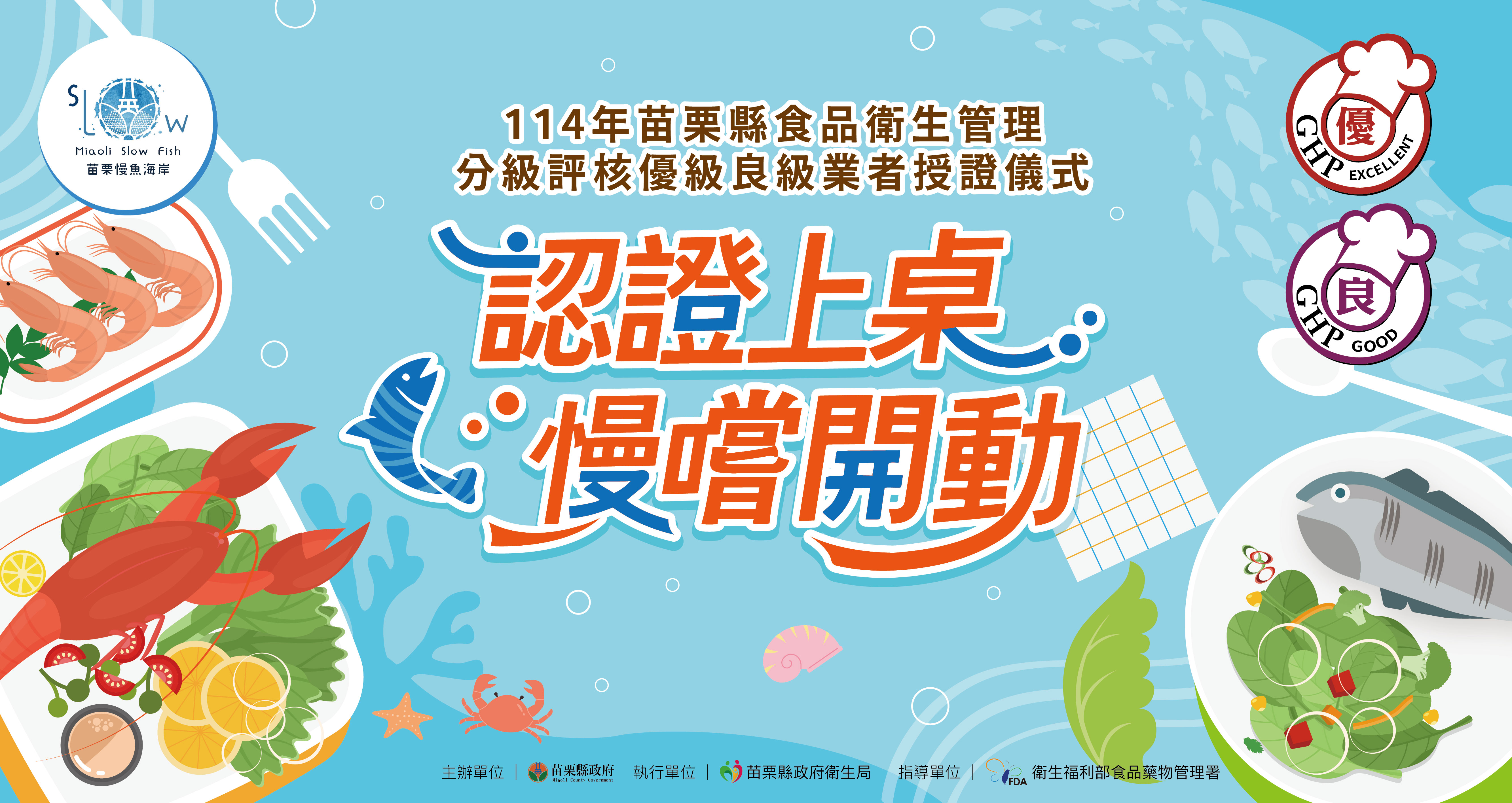 114年度苗栗縣食品衛生管理分級評核優級良級業者授證儀式-活動海報。
